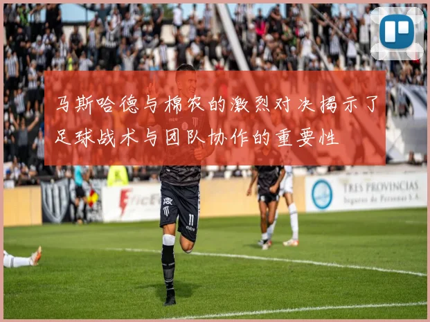 马斯哈德与棉农的激烈对决揭示了足球战术与团队协作的重要性