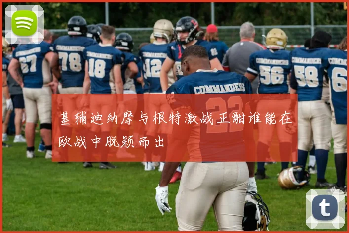 基辅迪纳摩与根特激战正酣谁能在欧战中脱颖而出