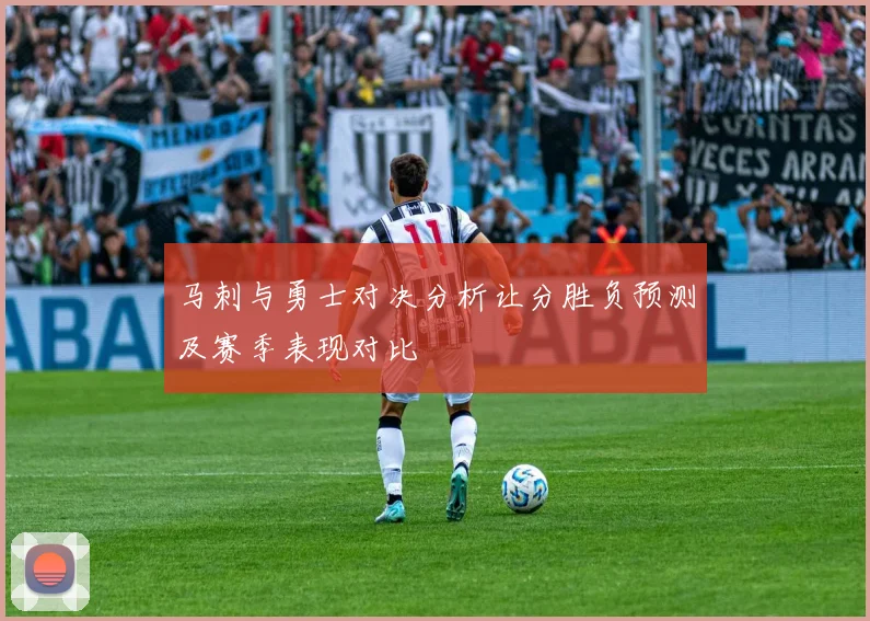 马刺与勇士对决分析让分胜负预测及赛季表现对比