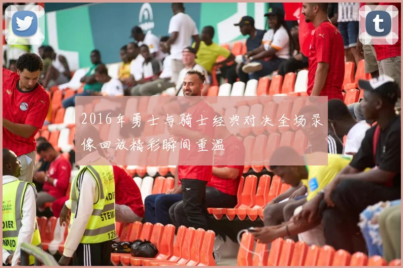 2016年勇士与骑士经典对决全场录像回放精彩瞬间重温