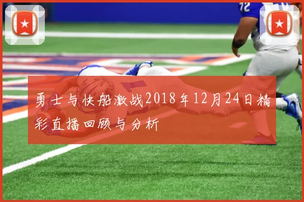 勇士与快船激战2018年12月24日精彩直播回顾与分析