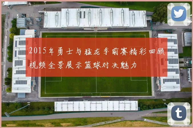 2015年勇士与猛龙季前赛精彩回顾视频全景展示篮球对决魅力