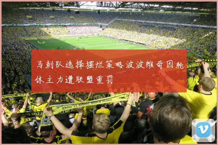 马刺队选择摆烂策略波波维奇因轮休主力遭联盟重罚