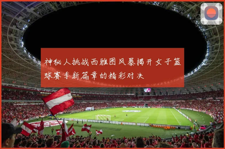 神秘人挑战西雅图风暴揭开女子篮球赛季新篇章的精彩对决