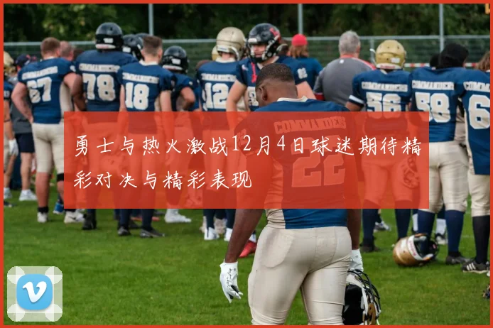 勇士与热火激战12月4日球迷期待精彩对决与精彩表现