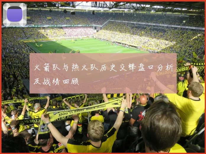 火箭队与热火队历史交锋盘口分析及战绩回顾