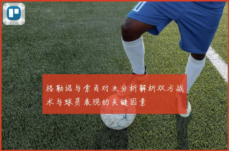 格勒诺与索肖对决分析解析双方战术与球员表现的关键因素