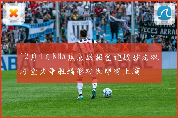 12月4日NBA焦点战掘金迎战猛龙双方全力争胜精彩对决即将上演