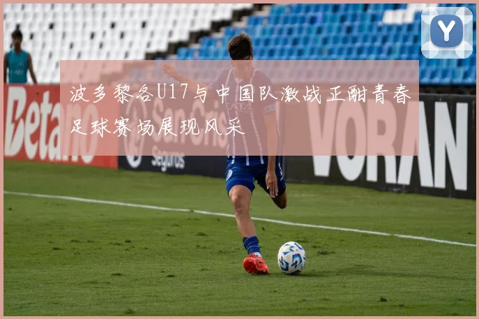 波多黎各U17与中国队激战正酣青春足球赛场展现风采
