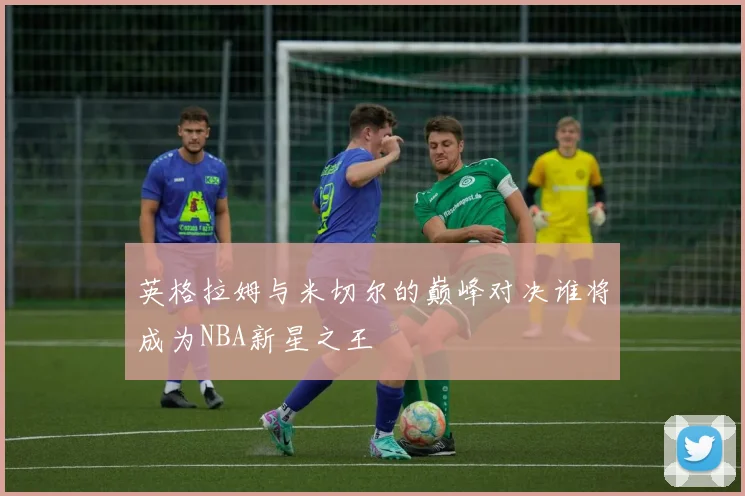 英格拉姆与米切尔的巅峰对决谁将成为NBA新星之王